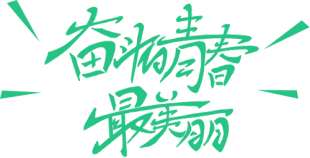 行動(dòng)詮釋責(zé)任，愛心助力高考(D)438.png